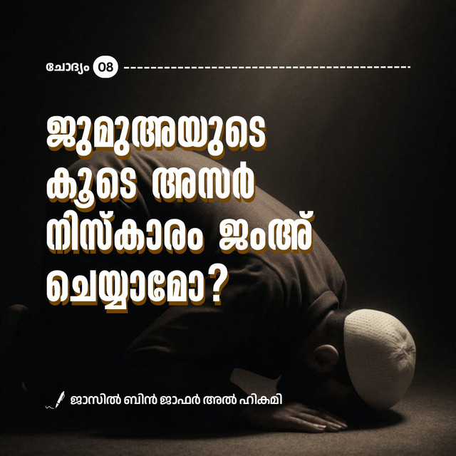 8️⃣ ജുമുഅയുടെ കൂടെ അസർ നിസ്കാരം ജംഅ് ചെയ്യാമോ ?