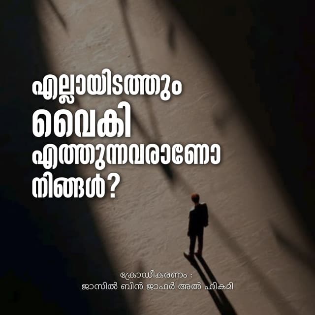 എല്ലായിടത്തും വൈകിയെത്തുന്നവരാണോ നിങ്ങൾ?? 